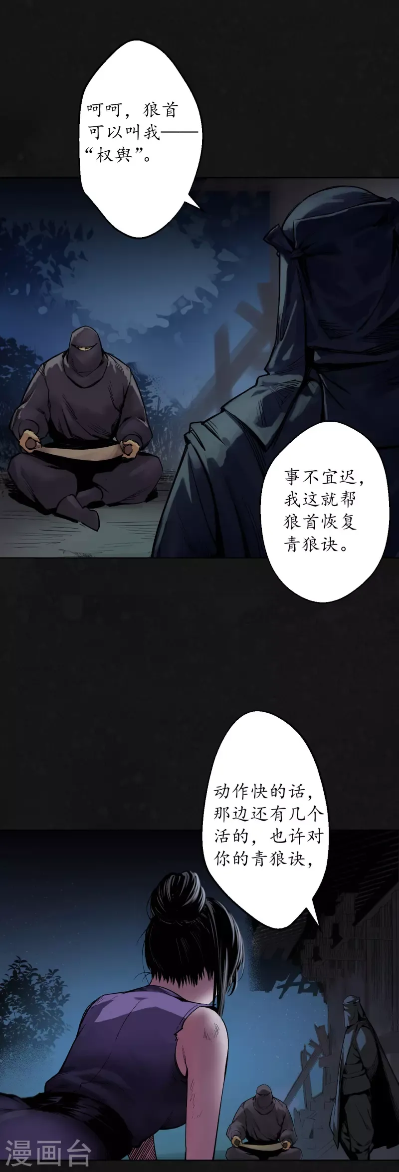 藏锋行 第126话 吾名权舆 第19页