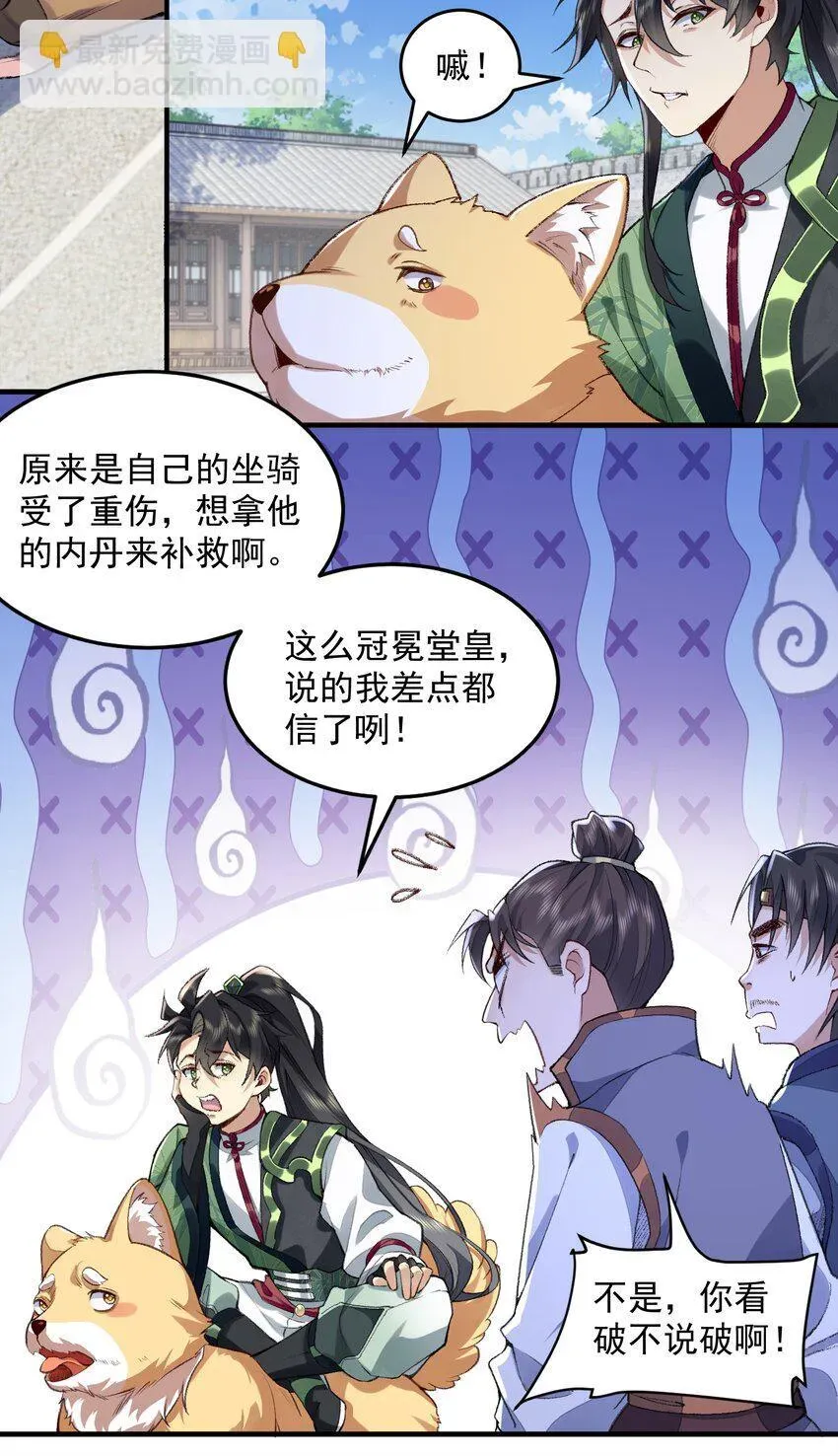 二师兄是个凡人却很强 06 下山咯！ 第20页