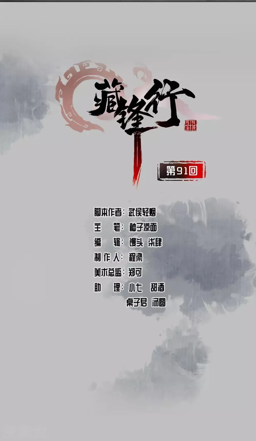 藏锋行 第91话 挑起事端 第2页