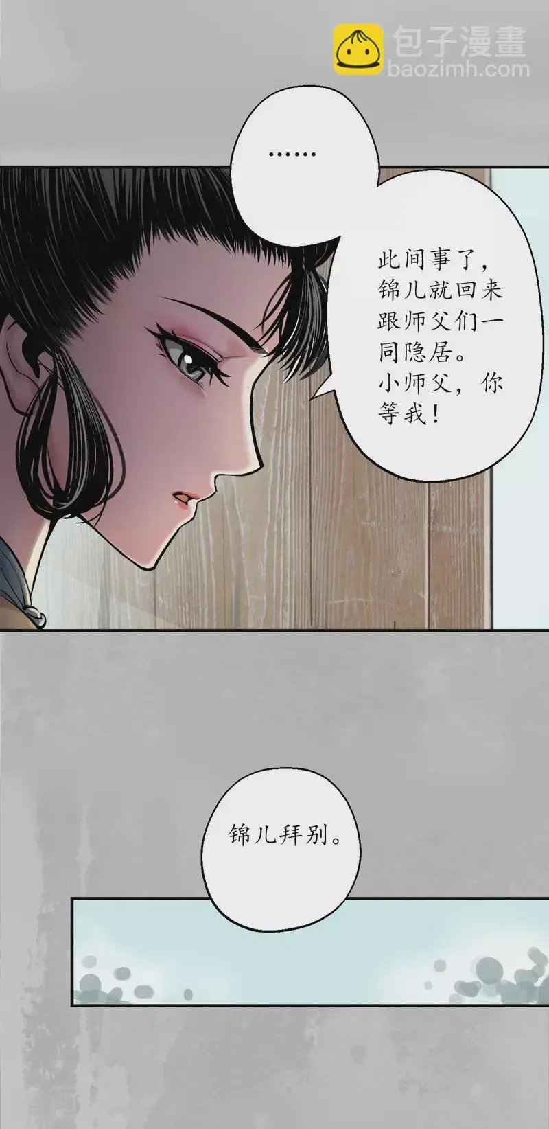 藏锋行 第141话 所惜之人 第21页