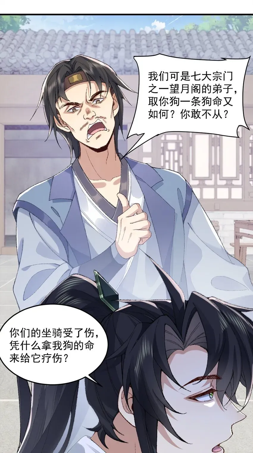 二师兄是个凡人却很强 06 下山咯！ 第21页