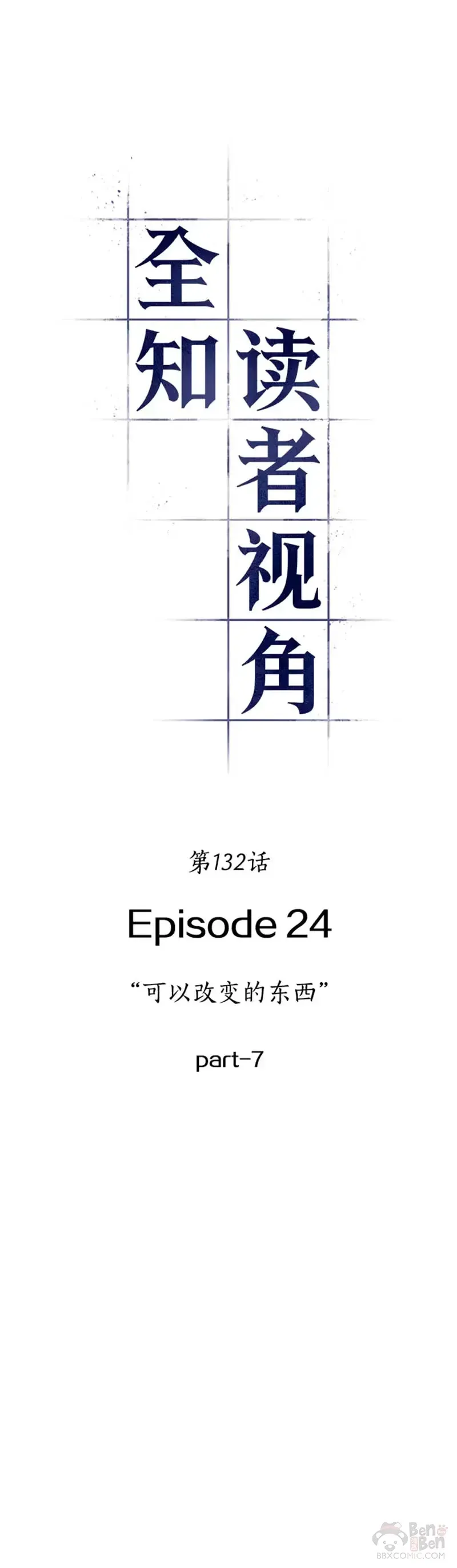 全知读者视角 132.Ep.24 可以改变的东西(7) 第22页