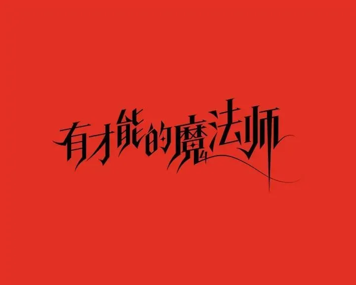 有才能的魔法师 30.青狼的恶行 第22页