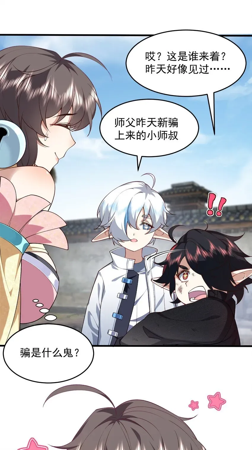 二师兄是个凡人却很强 04 炼丹天才，重塑灵根有望！ 第26页