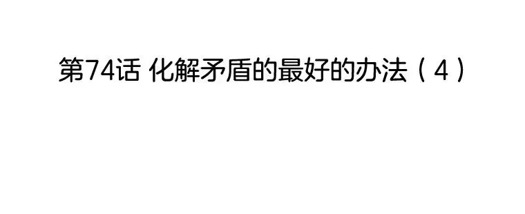 李小姐明天也要上班 74.化解矛盾的最好的办法（4） 第27页