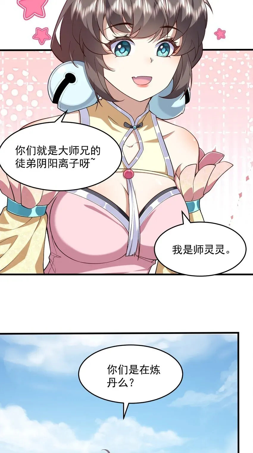 二师兄是个凡人却很强 04 炼丹天才，重塑灵根有望！ 第27页