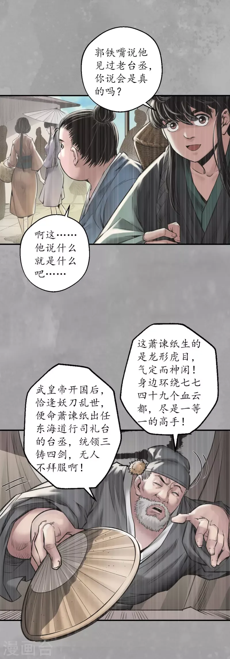 藏锋行 第164话 萧老台丞 第27页