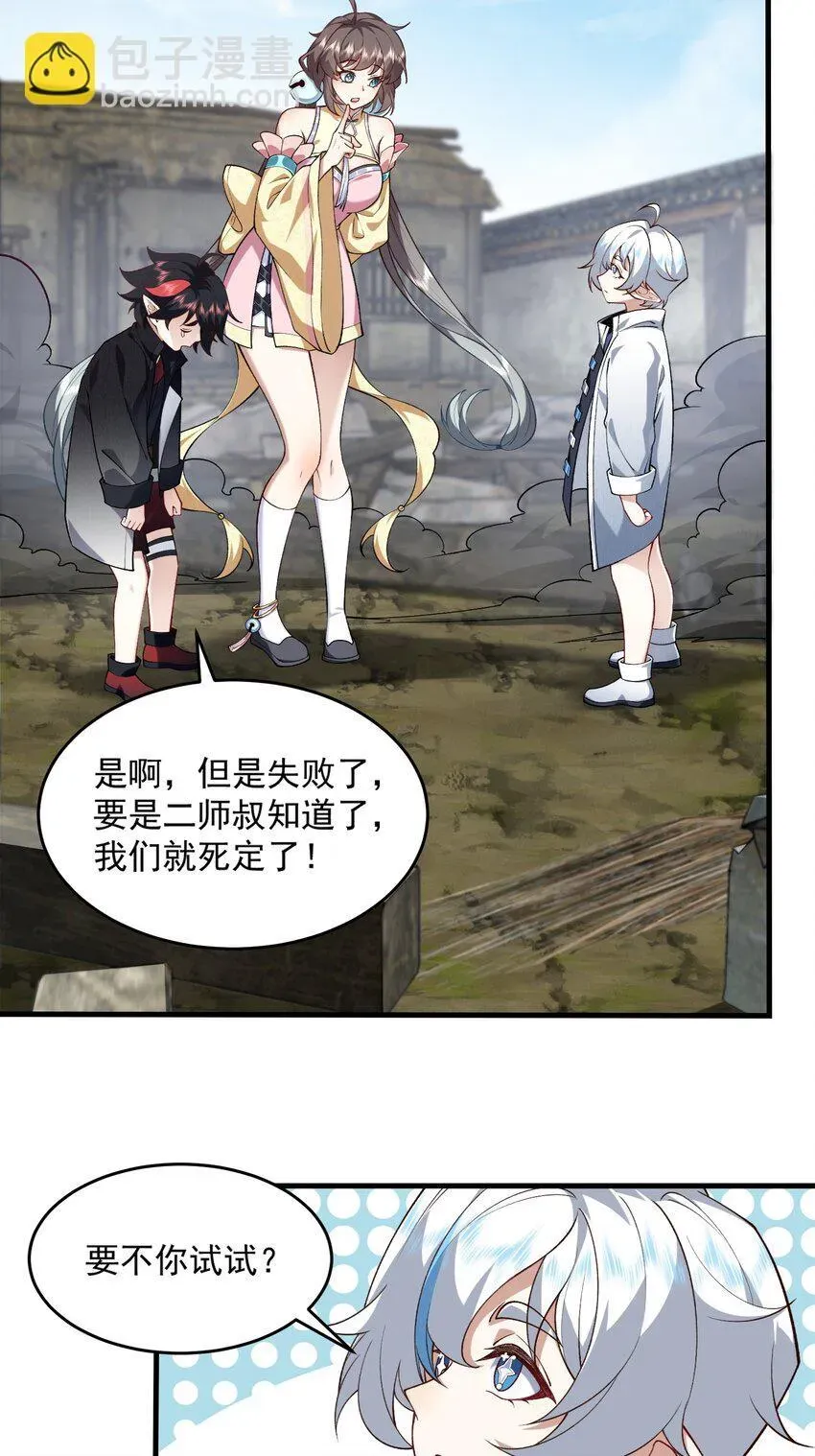 二师兄是个凡人却很强 04 炼丹天才，重塑灵根有望！ 第28页