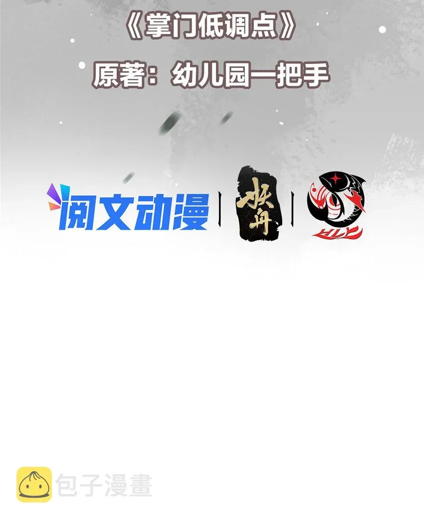 掌门低调点 113 开局无怪？！ 第3页