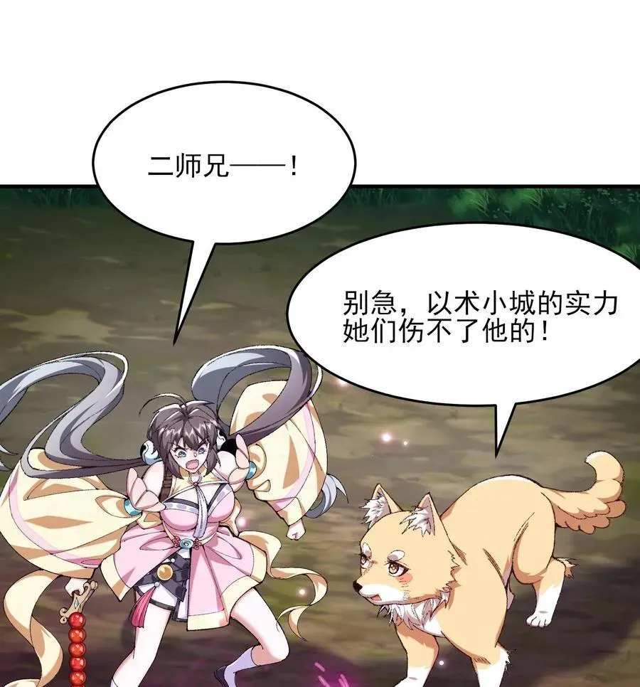 二师兄是个凡人却很强 24 《完了》 第31页