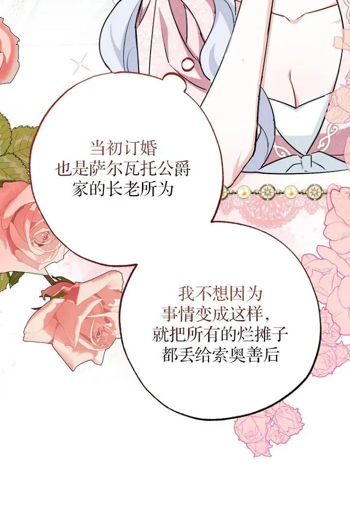 黑幕未婚夫阻碍我的花路 第03话 第31页