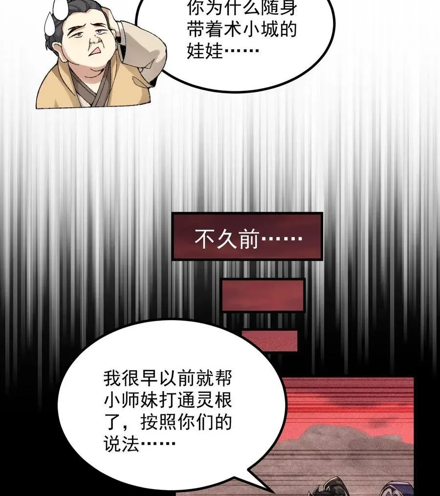 二师兄是个凡人却很强 57 说话利索点 第33页