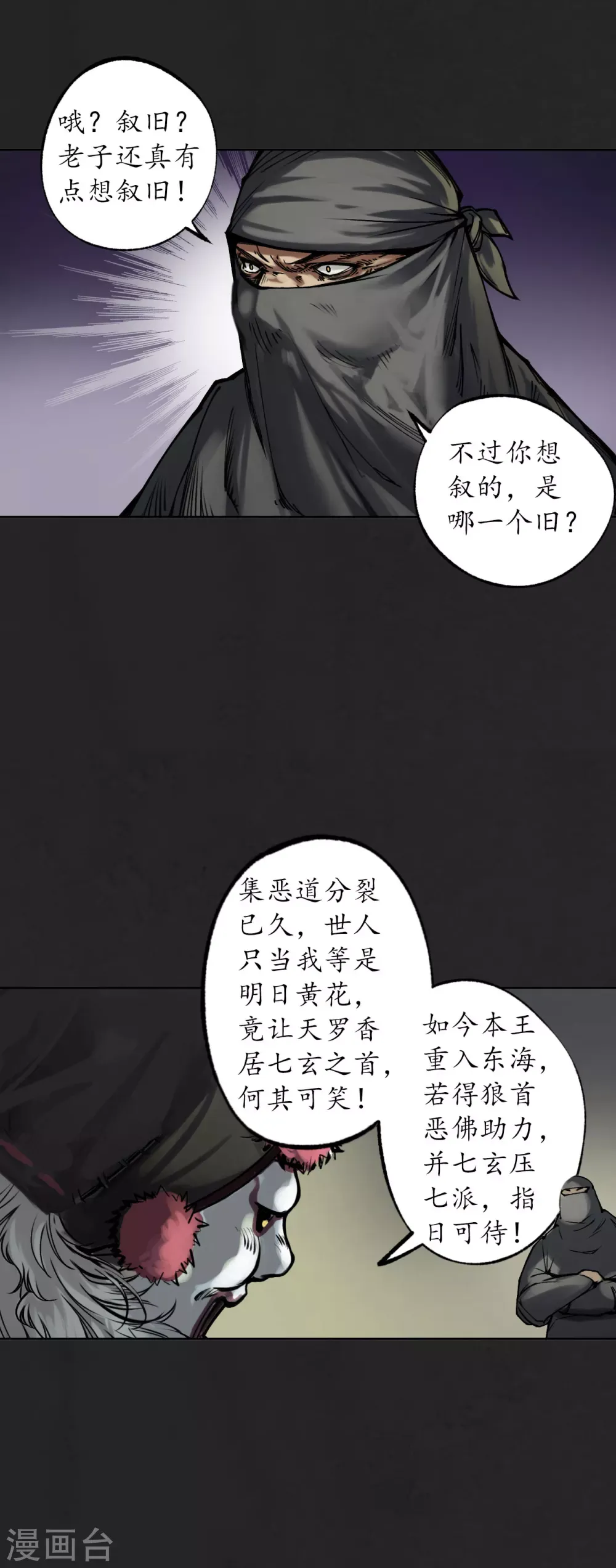 藏锋行 第117话 双冥聚首 第38页