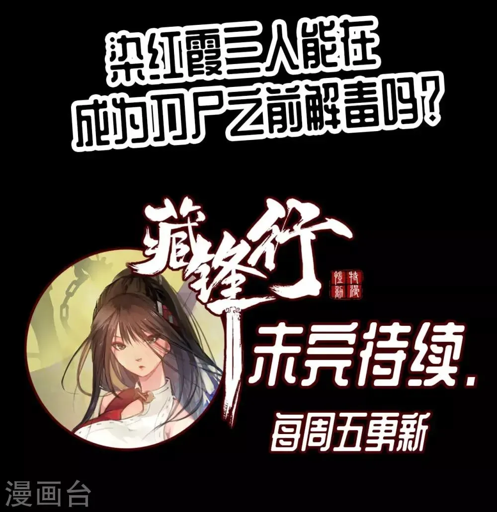 藏锋行 第31话 刀尸联手 第38页