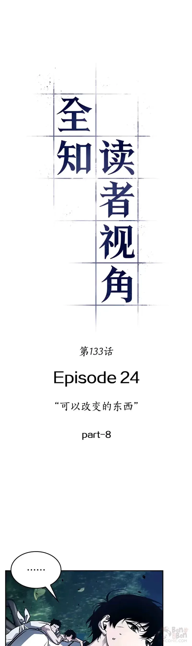 全知读者视角 133.Ep.24 可以改变的东西(8) 第4页