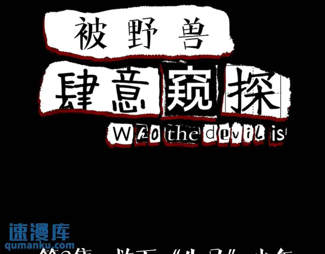 被野兽肆意窥探 第3集 救下“失足”少年 第4页