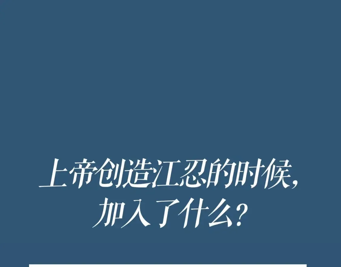 偏偏宠爱 第4期 搞点事：上帝创造江忍孟听时都加入了什么？ 第4页