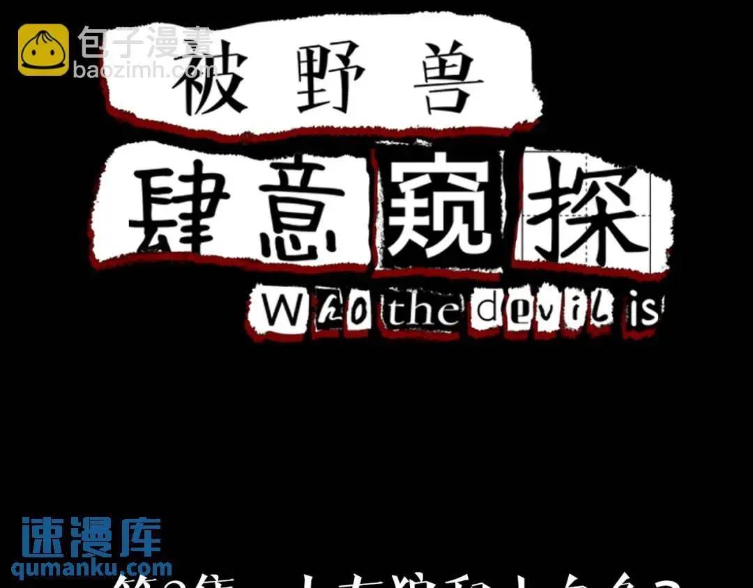 被野兽肆意窥探 第2集 大灰狼和小白兔？ 第4页