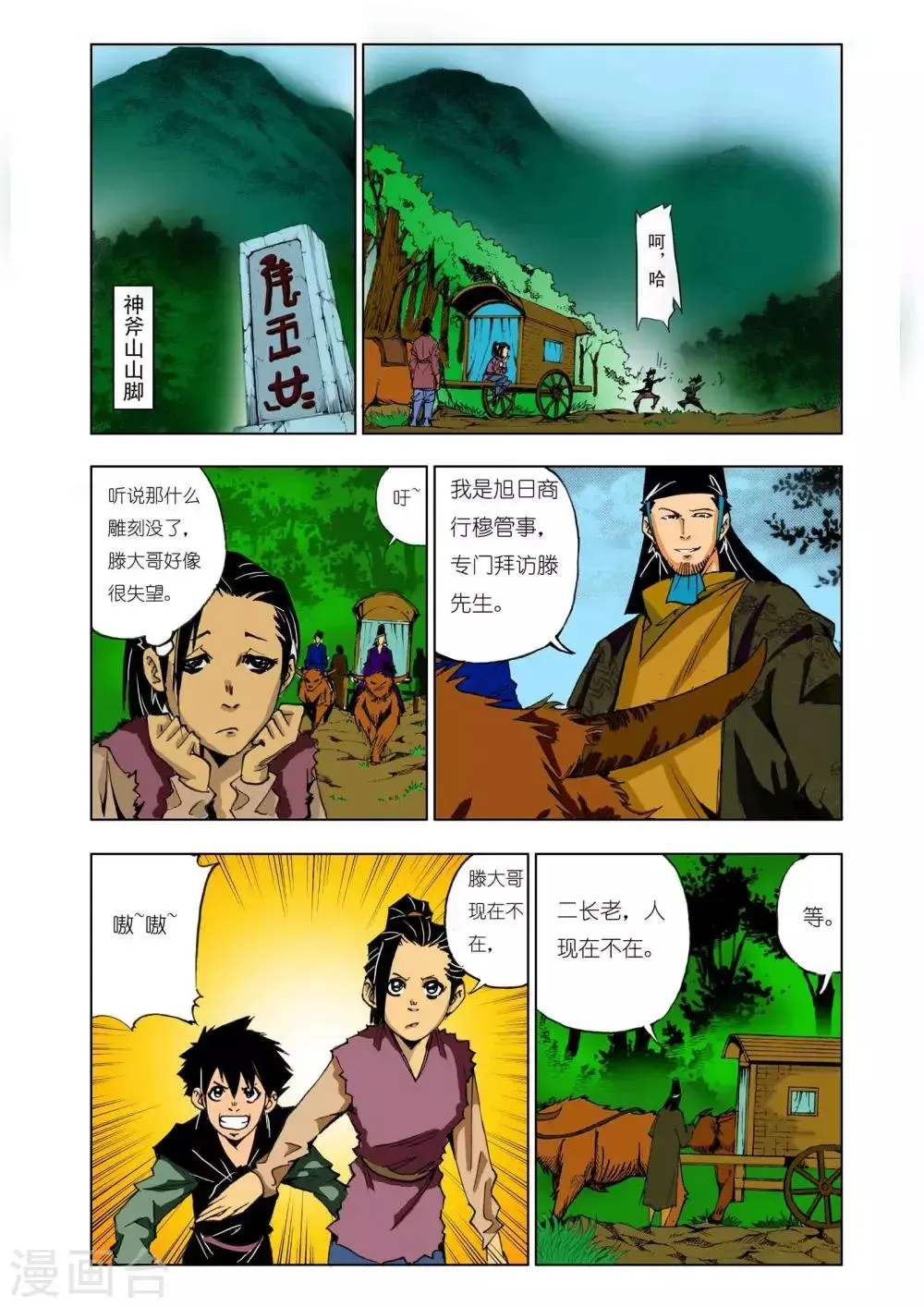 九鼎记 第137话 第4页