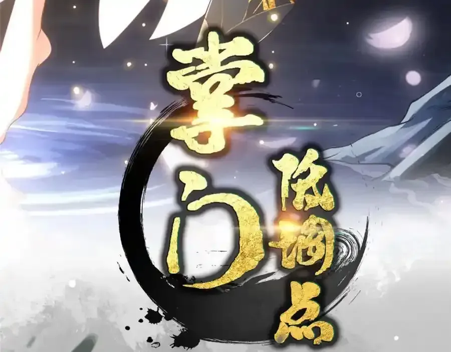 掌门低调点 278 圣师居然承认了！ 第4页