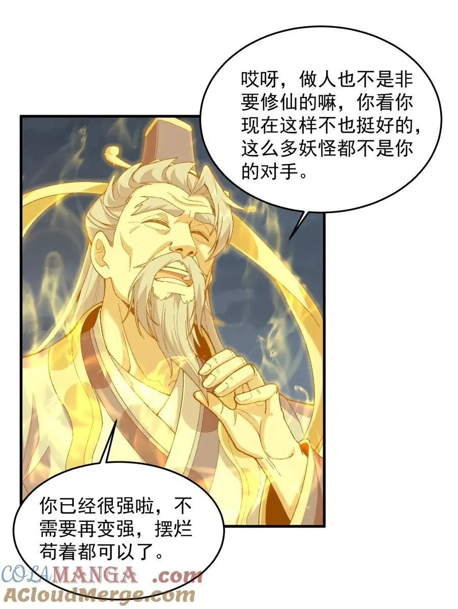 二师兄是个凡人却很强 69 仙风道骨，嗨到入土！ 第43页