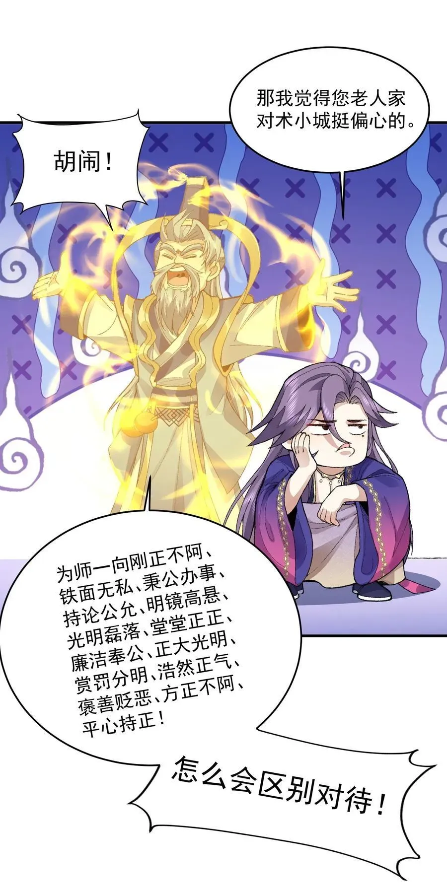 二师兄是个凡人却很强 72 师门有奸细？！ 第45页