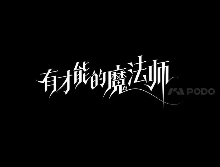 有才能的魔法师 55.玩于股掌之上 第47页