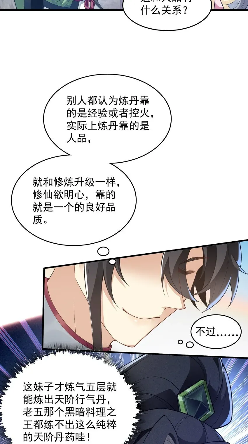 二师兄是个凡人却很强 04 炼丹天才，重塑灵根有望！ 第47页