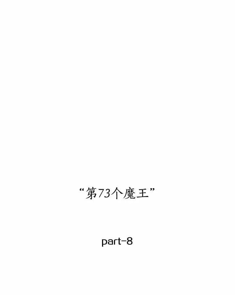 全知读者视角 217.第73个魔王-8 第47页