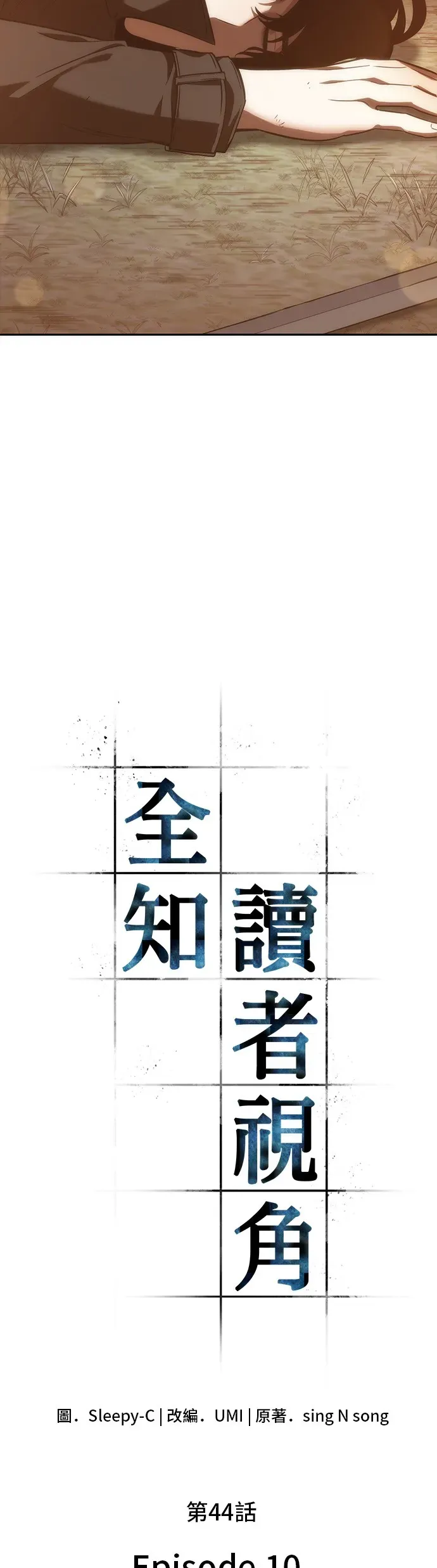 全知读者视角 第44话 第5页