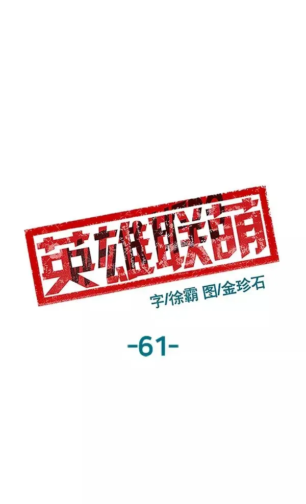 英雄联萌 第61话 第55页