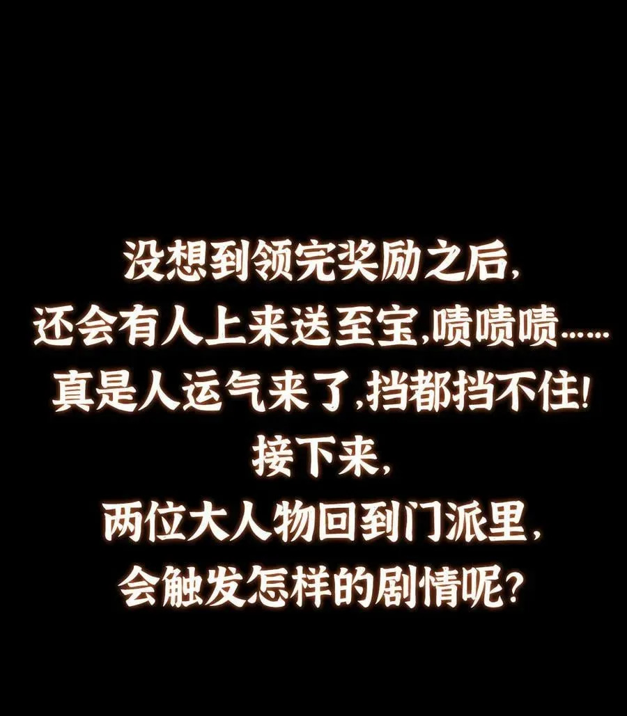 掌门低调点 388 又要白捡两件至宝咯！ 第56页