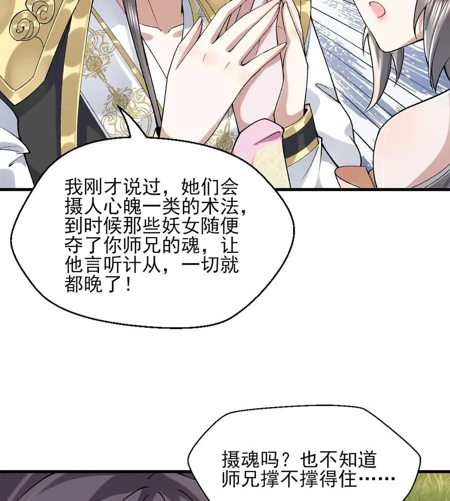 二师兄是个凡人却很强 24 《完了》 第59页