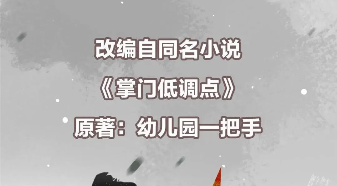 掌门低调点 200 他有个好师父啊！ 第6页