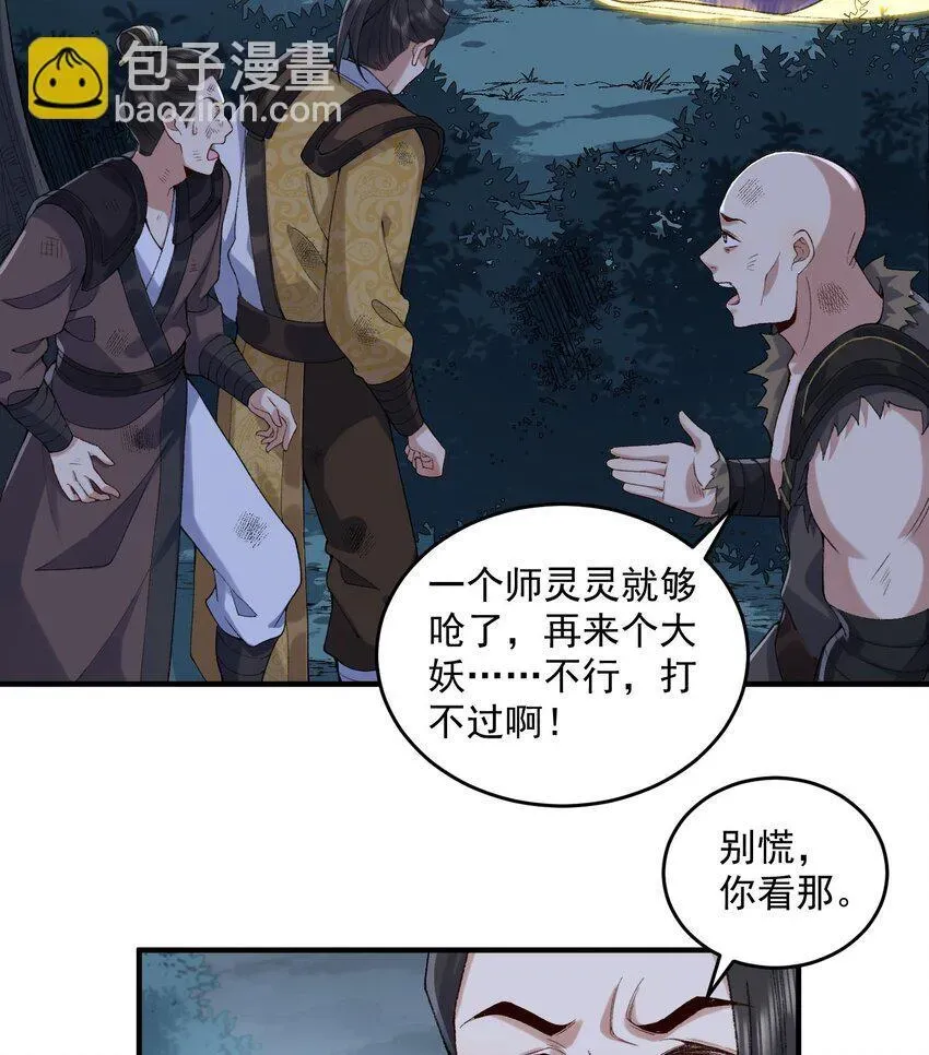 二师兄是个凡人却很强 09 南域妖王 第62页