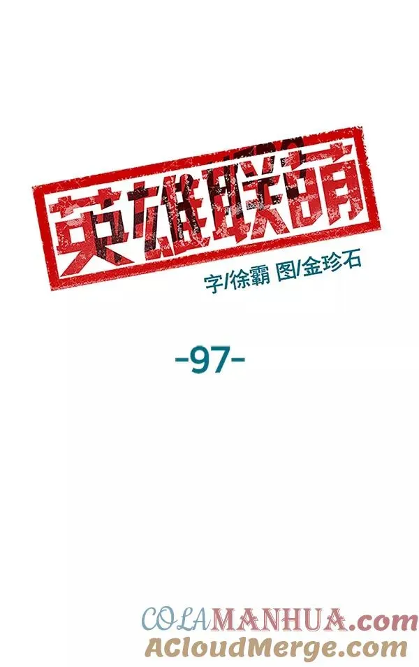 英雄联萌 第97话 鬼貘，高咸泽（5） 第65页