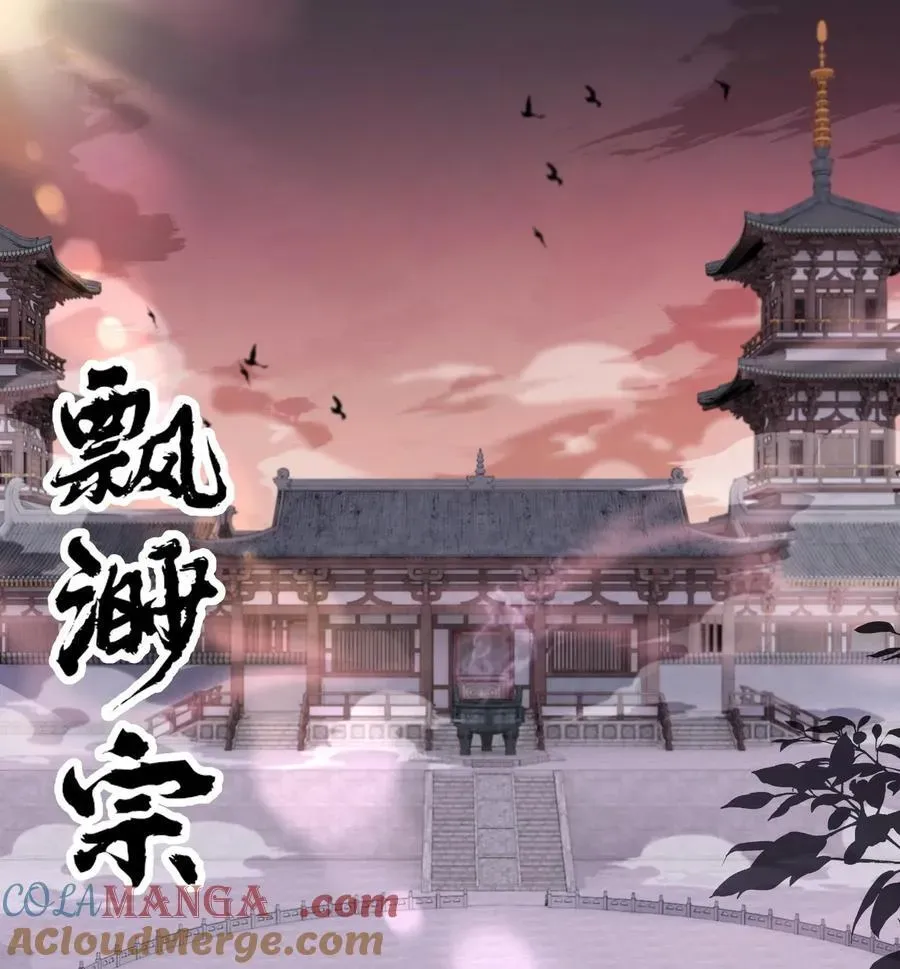 二师兄是个凡人却很强 24 《完了》 第69页