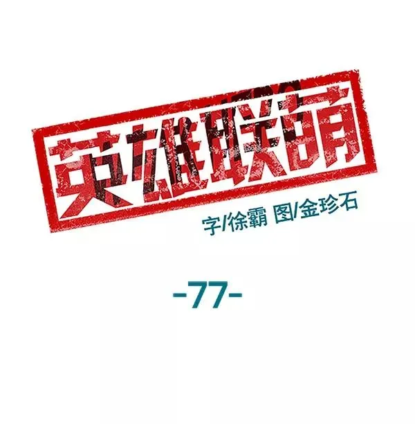 英雄联萌 第77话 第7页