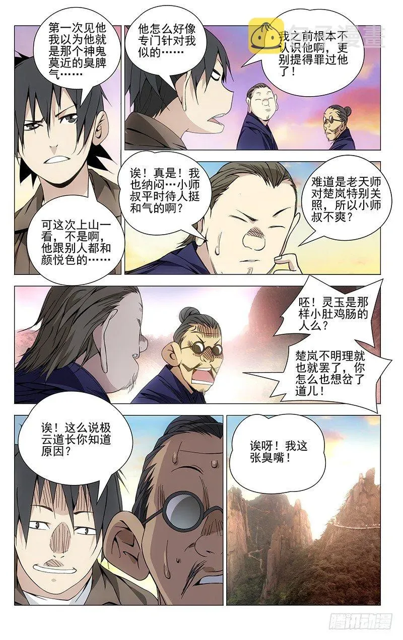 一人之下 74.小师叔嫉妒我？ 第7页