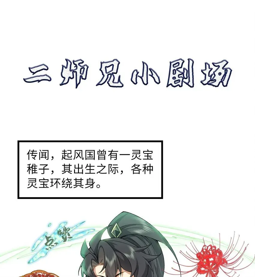 二师兄是个凡人却很强 13 烦请二师兄正式出关 第73页