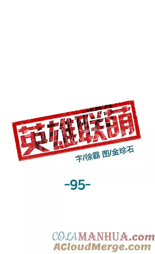 英雄联萌 第95话 鬼貘，高咸泽（3） 第73页