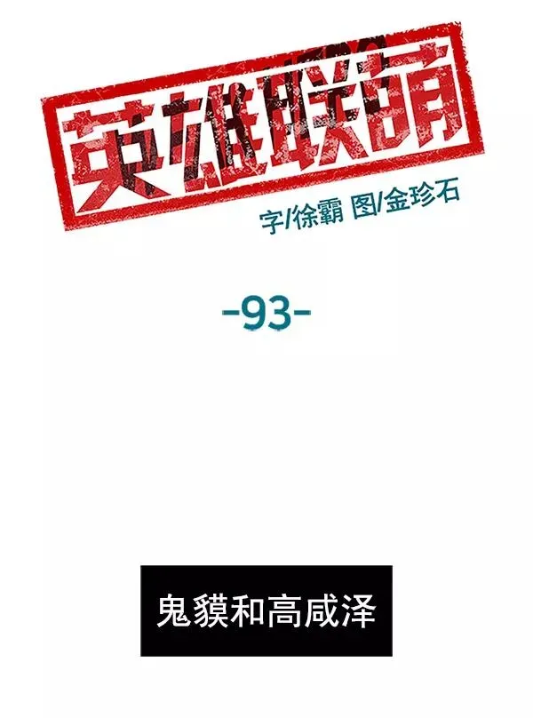 英雄联萌 第93话 鬼貘，高咸泽 第8页