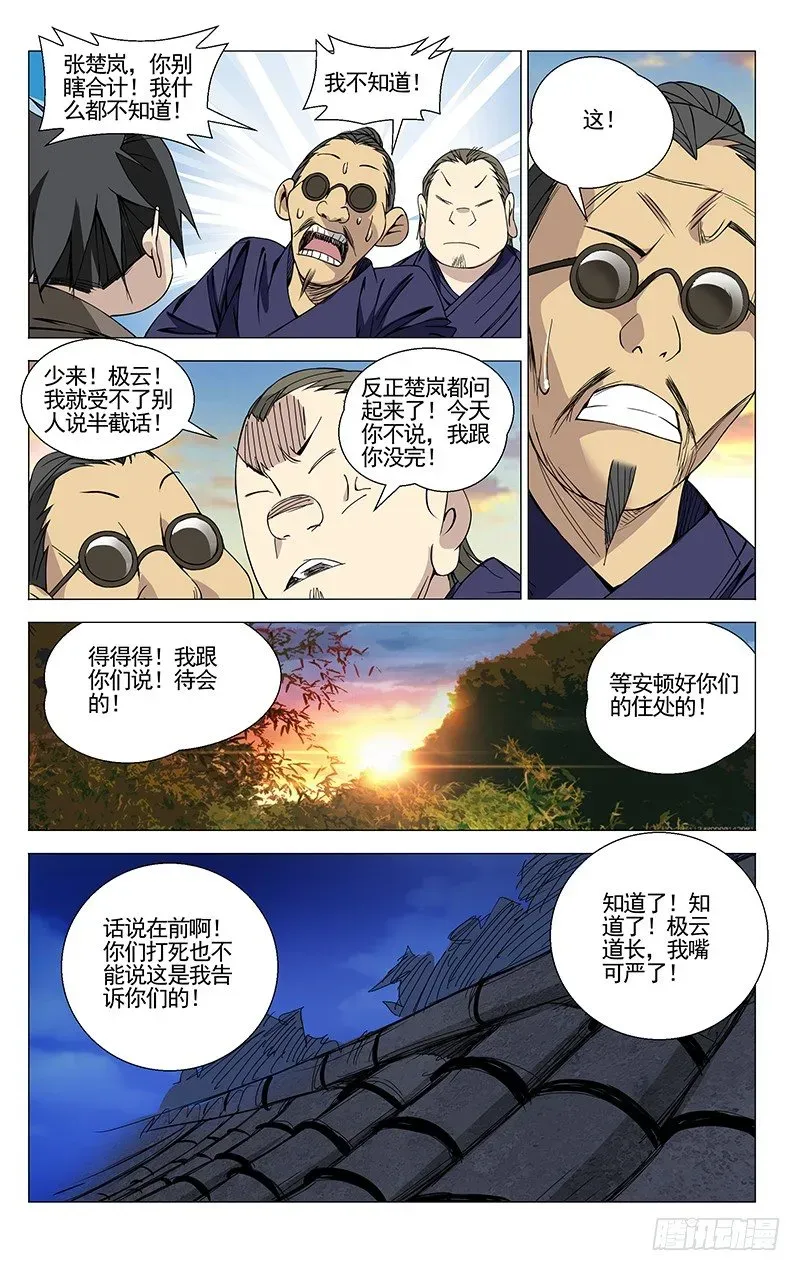 一人之下 74.小师叔嫉妒我？ 第8页