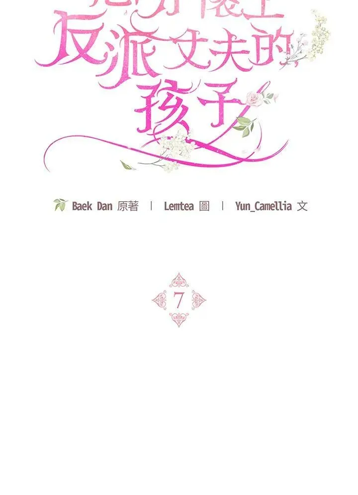 怀了恶棍的孩子 第7话 第95页