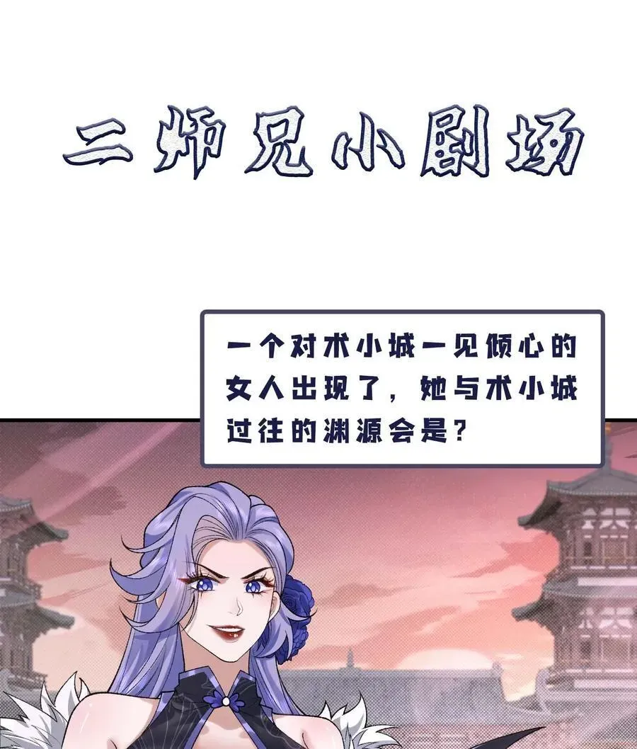 二师兄是个凡人却很强 24 《完了》 第99页