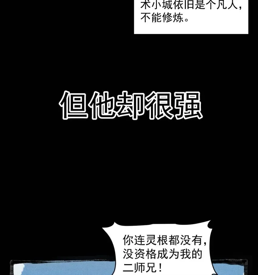 二师兄是个凡人却很强 02 二师兄是个凡人却很强 第10页