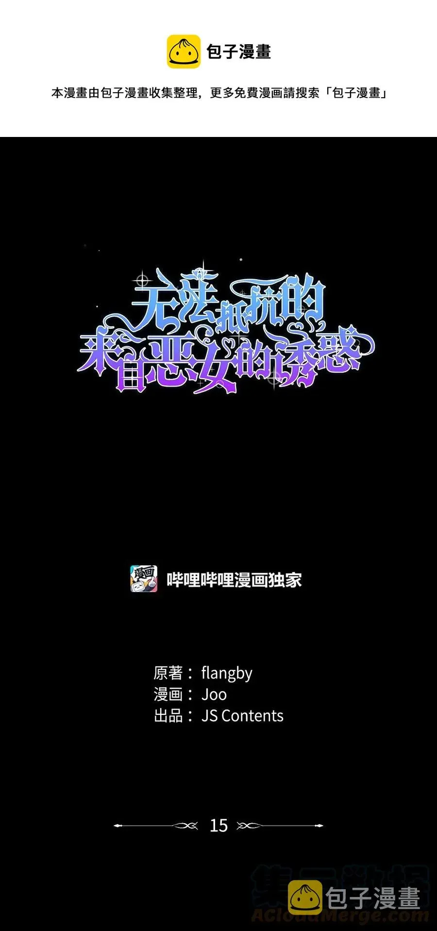 无法抵抗的，来自恶女的诱惑 15 蒙面人 第1页