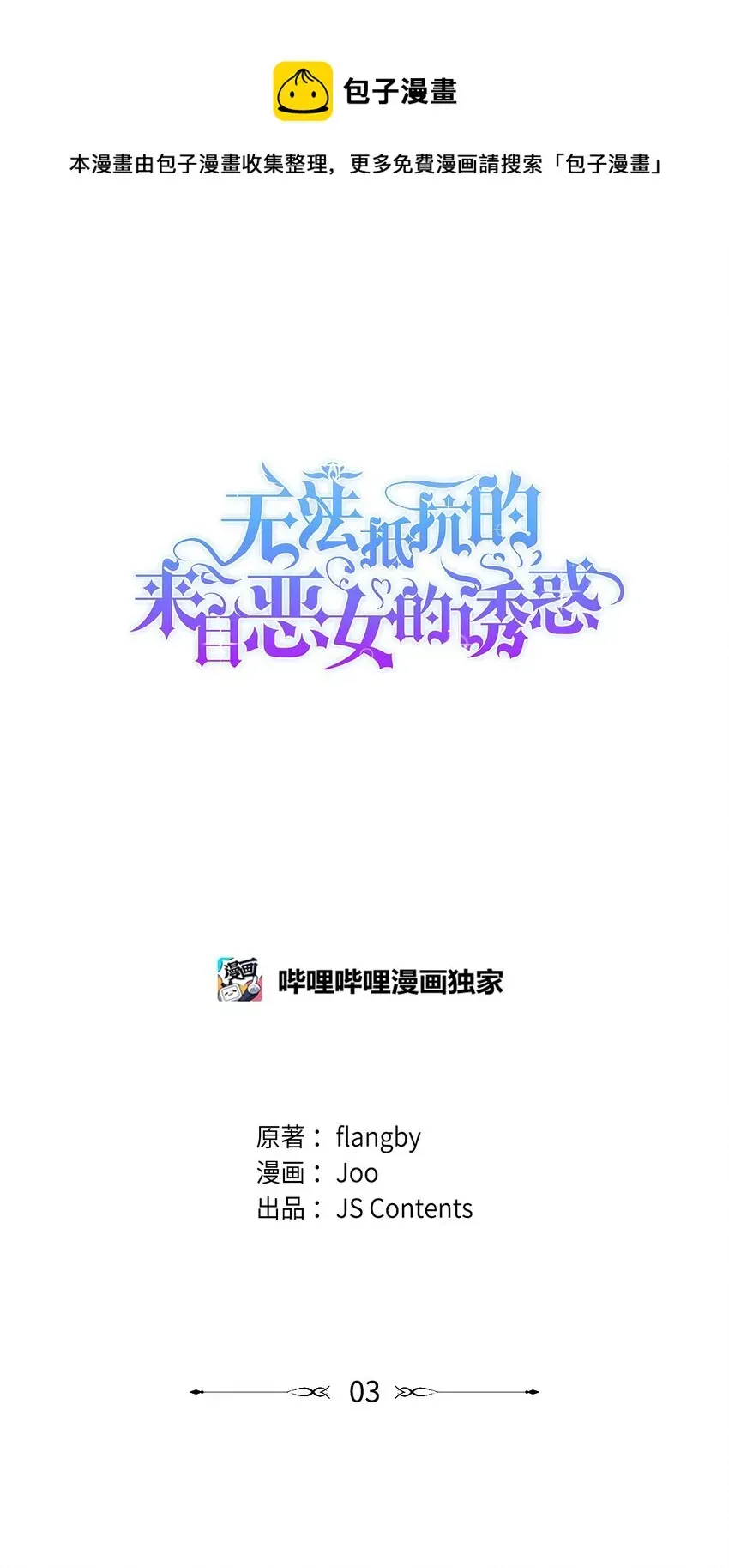 无法抵抗的，来自恶女的诱惑 03 葬礼 第1页