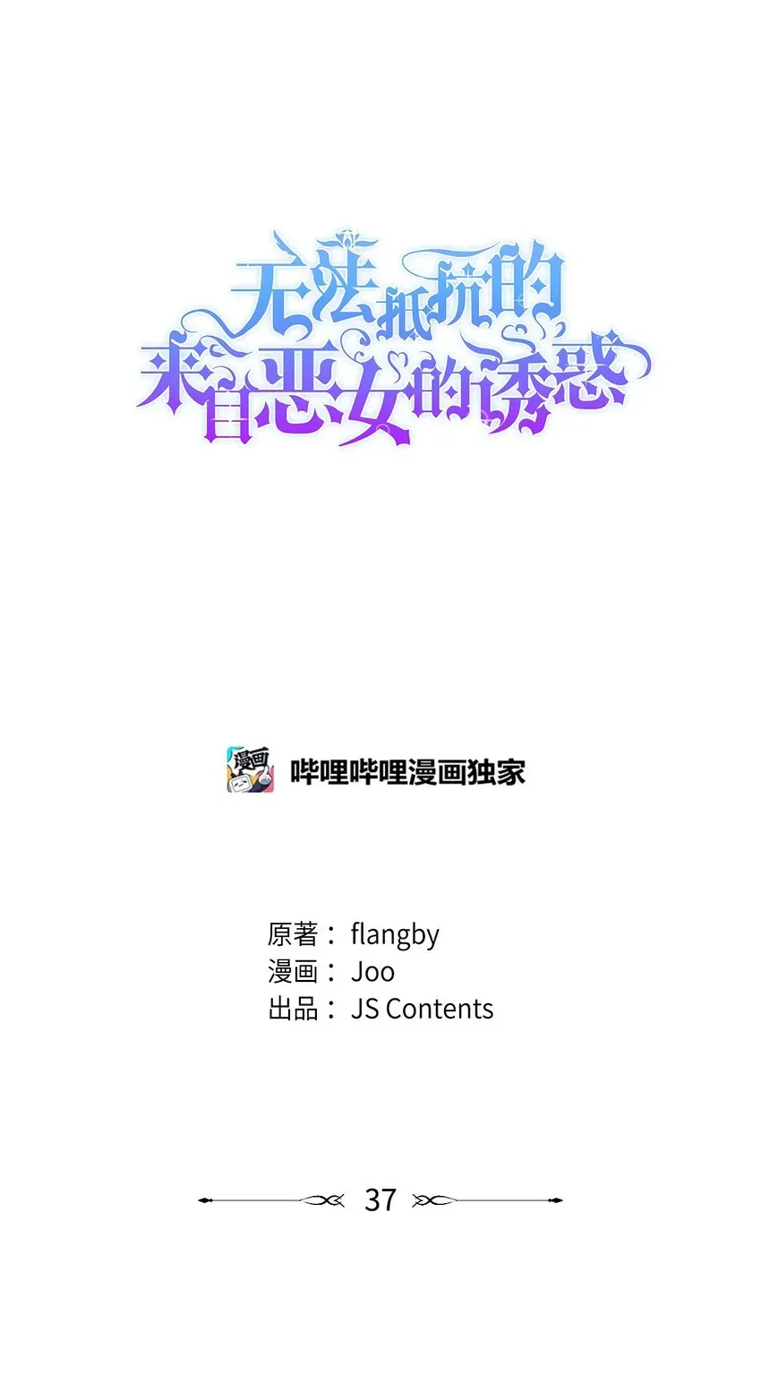 无法抵抗的，来自恶女的诱惑 37 解毒药 第1页