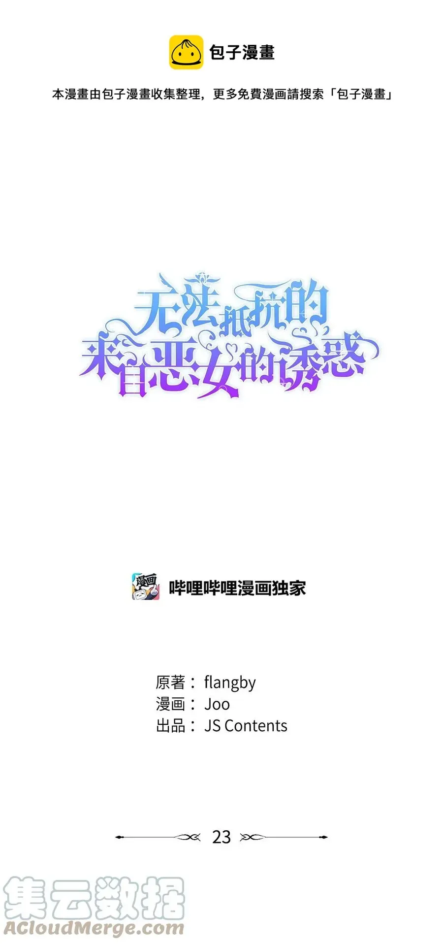 无法抵抗的，来自恶女的诱惑 23 崩溃 第1页